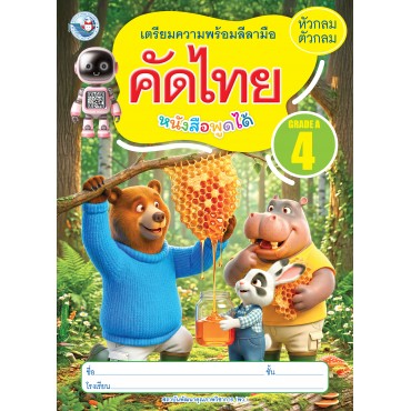 เตรียมความพร้อมลีลามือ คัดไทยหัวกลมตัวกลม เล่ม 4 เตรียมความพร้อมลีลามือ คัดไทยหัวกลมตัวกลม เล่ม 4